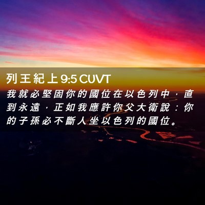 Picture 02 - 列 王 紀 上 9:5 CUVT - 我 就 必 堅 固 你 的 國 位 在 以 色 - Bible Verse Picture