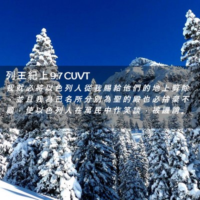 Picture 02 - 列 王 紀 上 9:7 CUVT - 我 就 必 將 以 色 列 人 從 我 賜 給 - Bible Verse Picture