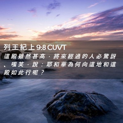 Picture 02 - 列 王 紀 上 9:8 CUVT - 這 殿 雖 然 甚 高 ， 將 來 經 過 的 - Bible Verse Picture
