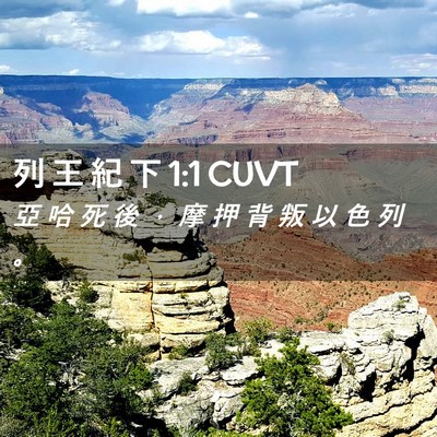 Picture 02 - 列 王 紀 下 1:1 CUVT - 亞 哈 死 後 ， 摩 押 背 叛 以 色 列 - Bible Verse Picture