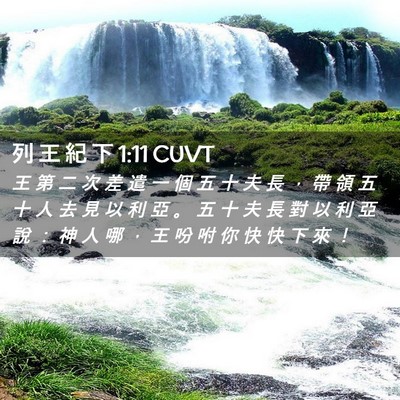 Picture 02 - 列 王 紀 下 1:11 CUVT - 王 第 二 次 差 遣 一 個 五 十 夫 長 - Bible Verse Picture