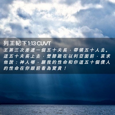Picture 02 - 列 王 紀 下 1:13 CUVT - 王 第 三 次 差 遣 一 個 五 十 夫 長 - Bible Verse Picture