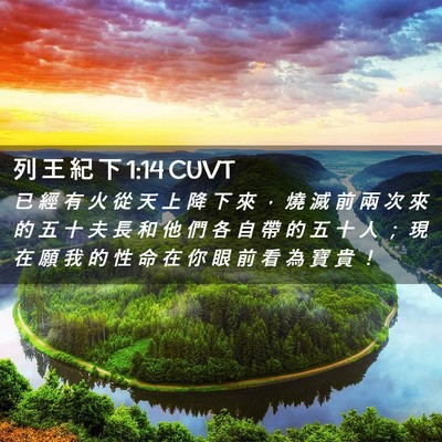 Picture 02 - 列 王 紀 下 1:14 CUVT - 已 經 有 火 從 天 上 降 下 來 ， 燒 - Bible Verse Picture