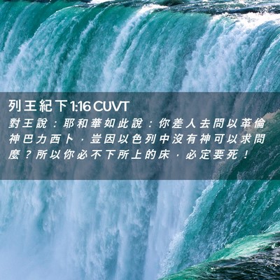 Picture 02 - 列 王 紀 下 1:16 CUVT - 對 王 說 ： 耶 和 華 如 此 說 ： 你 - Bible Verse Picture
