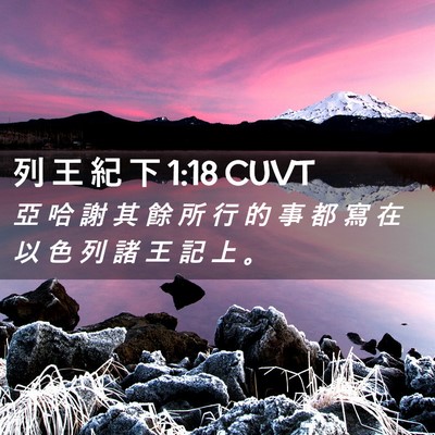 Picture 02 - 列 王 紀 下 1:18 CUVT - 亞 哈 謝 其 餘 所 行 的 事 都 寫 在 - Bible Verse Picture