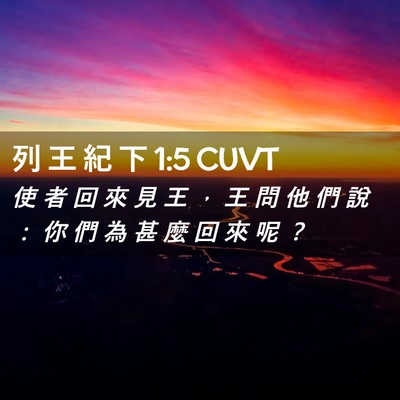 Picture 02 - 列 王 紀 下 1:5 CUVT - 使 者 回 來 見 王 ， 王 問 他 們 說 - Bible Verse Picture