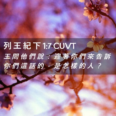 Picture 02 - 列 王 紀 下 1:7 CUVT - 王 問 他 們 說 ： 迎 著 你 們 來 告 - Bible Verse Picture