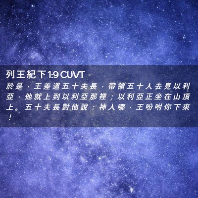 Picture 02 - 列 王 紀 下 1:9 CUVT - 於 是 ， 王 差 遣 五 十 夫 長 ， 帶 - Bible Verse Picture