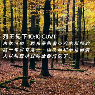 Picture 02 - 列 王 紀 下 10:10 CUVT - 由 此 可 知 ， 耶 和 華 指 著 亞 哈 - Bible Verse Picture