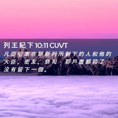 Picture 02 - 列 王 紀 下 10:11 CUVT - 凡 亞 哈 家 在 耶 斯 列 所 剩 下 的 - Bible Verse Picture