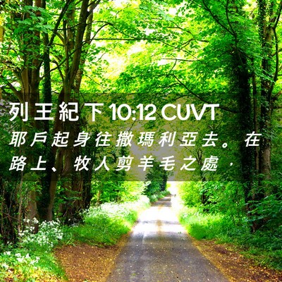 Picture 02 - 列 王 紀 下 10:12 CUVT - 耶 戶 起 身 往 撒 瑪 利 亞 去 。 在 - Bible Verse Picture