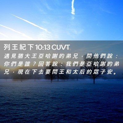 Picture 02 - 列 王 紀 下 10:13 CUVT - 遇 見 猶 大 王 亞 哈 謝 的 弟 兄 ， - Bible Verse Picture