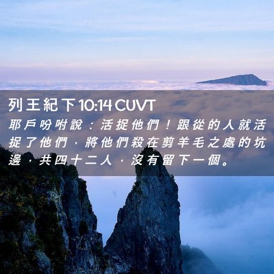 Picture 02 - 列 王 紀 下 10:14 CUVT - 耶 戶 吩 咐 說 ： 活 捉 他 們 ！ 跟 - Bible Verse Picture