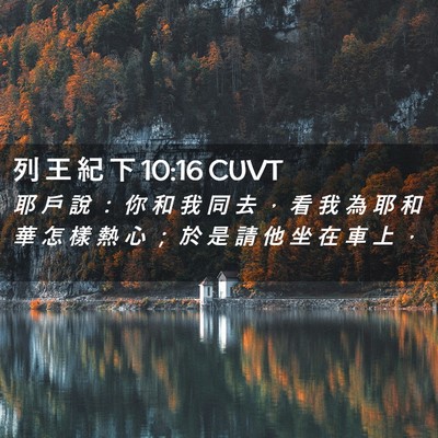 Picture 02 - 列 王 紀 下 10:16 CUVT - 耶 戶 說 ： 你 和 我 同 去 ， 看 我 - Bible Verse Picture