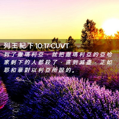 Picture 02 - 列 王 紀 下 10:17 CUVT - 到 了 撒 瑪 利 亞 ， 就 把 撒 瑪 利 - Bible Verse Picture