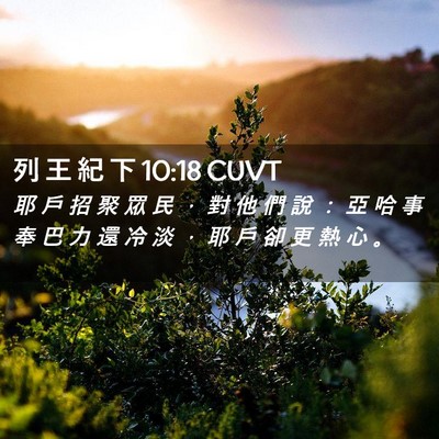 Picture 02 - 列 王 紀 下 10:18 CUVT - 耶 戶 招 聚 眾 民 ， 對 他 們 說 ： - Bible Verse Picture