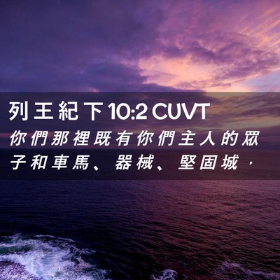 Picture 02 - 列 王 紀 下 10:2 CUVT - 你 們 那 裡 既 有 你 們 主 人 的 眾 - Bible Verse Picture