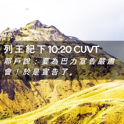 Picture 02 - 列 王 紀 下 10:20 CUVT - 耶 戶 說 ： 要 為 巴 力 宣 告 嚴 肅 - Bible Verse Picture