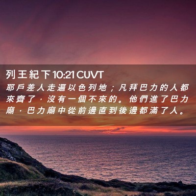 Picture 02 - 列 王 紀 下 10:21 CUVT - 耶 戶 差 人 走 遍 以 色 列 地 ； 凡 - Bible Verse Picture