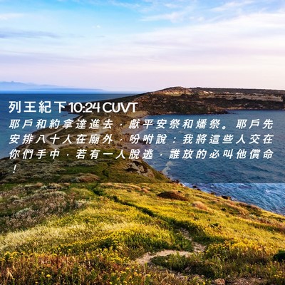 Picture 02 - 列 王 紀 下 10:24 CUVT - 耶 戶 和 約 拿 達 進 去 ， 獻 平 安 - Bible Verse Picture