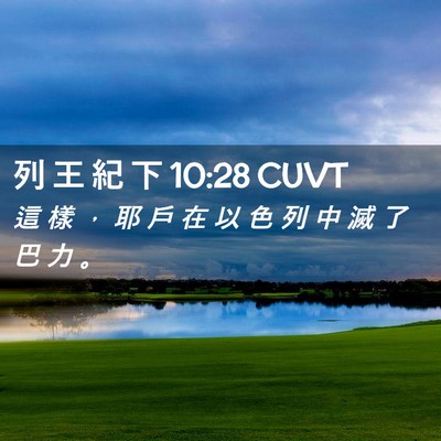 Picture 02 - 列 王 紀 下 10:28 CUVT - 這 樣 ， 耶 戶 在 以 色 列 中 滅 了 - Bible Verse Picture