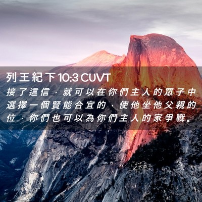 Picture 02 - 列 王 紀 下 10:3 CUVT - 接 了 這 信 ， 就 可 以 在 你 們 主 - Bible Verse Picture