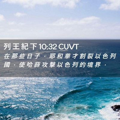 Picture 02 - 列 王 紀 下 10:32 CUVT - 在 那 些 日 子 ， 耶 和 華 才 割 裂 - Bible Verse Picture
