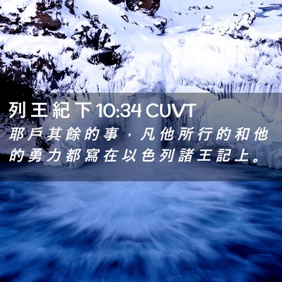 Picture 02 - 列 王 紀 下 10:34 CUVT - 耶 戶 其 餘 的 事 ， 凡 他 所 行 的 - Bible Verse Picture