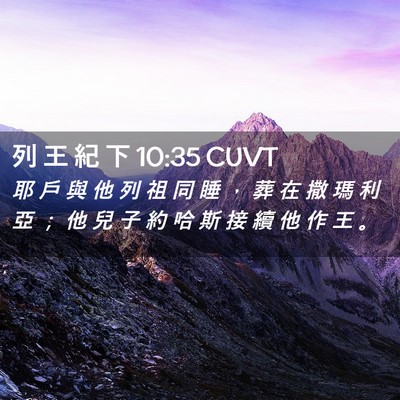 Picture 02 - 列 王 紀 下 10:35 CUVT - 耶 戶 與 他 列 祖 同 睡 ， 葬 在 撒 - Bible Verse Picture