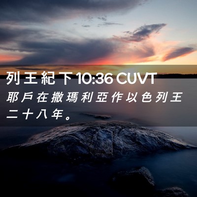 Picture 02 - 列 王 紀 下 10:36 CUVT - 耶 戶 在 撒 瑪 利 亞 作 以 色 列 王 - Bible Verse Picture