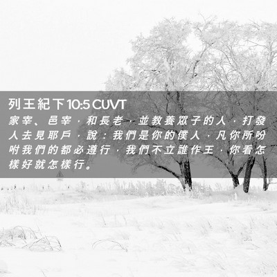Picture 02 - 列 王 紀 下 10:5 CUVT - 家 宰 、 邑 宰 ， 和 長 老 ， 並 教 - Bible Verse Picture