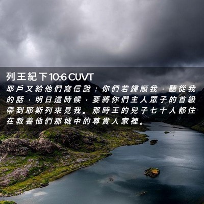 Picture 02 - 列 王 紀 下 10:6 CUVT - 耶 戶 又 給 他 們 寫 信 說 ： 你 們 - Bible Verse Picture