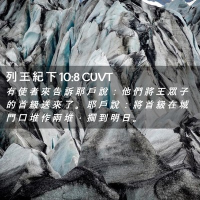 Picture 02 - 列 王 紀 下 10:8 CUVT - 有 使 者 來 告 訴 耶 戶 說 ： 他 們 - Bible Verse Picture