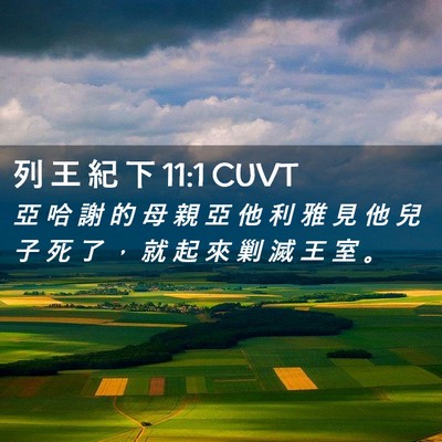 Picture 02 - 列 王 紀 下 11:1 CUVT - 亞 哈 謝 的 母 親 亞 他 利 雅 見 他 - Bible Verse Picture