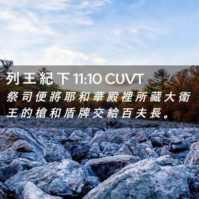 Picture 02 - 列 王 紀 下 11:10 CUVT - 祭 司 便 將 耶 和 華 殿 裡 所 藏 大 - Bible Verse Picture