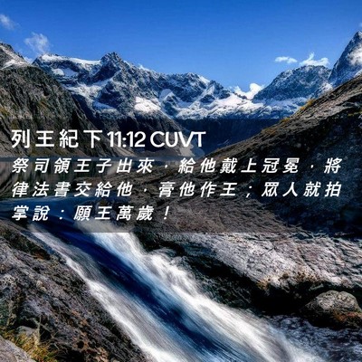 Picture 02 - 列 王 紀 下 11:12 CUVT - 祭 司 領 王 子 出 來 ， 給 他 戴 上 - Bible Verse Picture