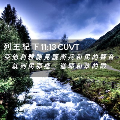 Picture 02 - 列 王 紀 下 11:13 CUVT - 亞 他 利 雅 聽 見 護 衛 兵 和 民 的 - Bible Verse Picture
