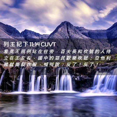 Picture 02 - 列 王 紀 下 11:14 CUVT - 看 見 王 照 例 站 在 柱 旁 ， 百 夫 - Bible Verse Picture