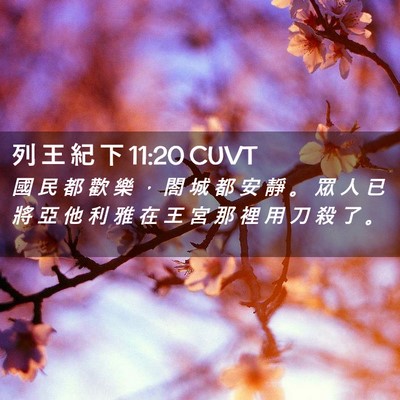 Picture 02 - 列 王 紀 下 11:20 CUVT - 國 民 都 歡 樂 ， 閤 城 都 安 靜 。 - Bible Verse Picture