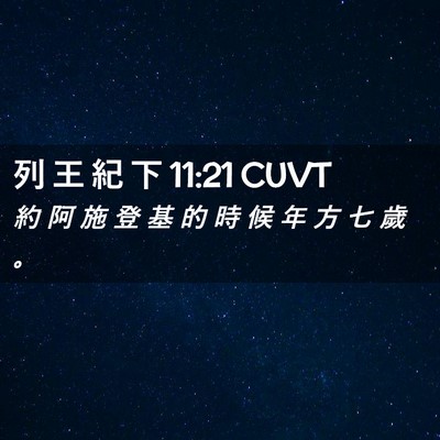 Picture 02 - 列 王 紀 下 11:21 CUVT - 約 阿 施 登 基 的 時 候 年 方 七 歲 - Bible Verse Picture