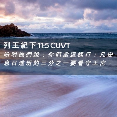 Picture 02 - 列 王 紀 下 11:5 CUVT - 吩 咐 他 們 說 ： 你 們 當 這 樣 行 - Bible Verse Picture