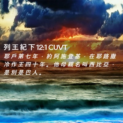 Picture 02 - 列 王 紀 下 12:1 CUVT - 耶 戶 第 七 年 ， 約 阿 施 登 基 ， - Bible Verse Picture