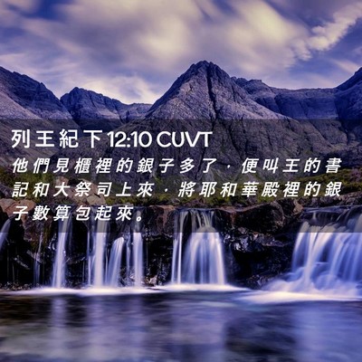 Picture 02 - 列 王 紀 下 12:10 CUVT - 他 們 見 櫃 裡 的 銀 子 多 了 ， 便 - Bible Verse Picture