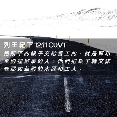 Picture 02 - 列 王 紀 下 12:11 CUVT - 把 所 平 的 銀 子 交 給 督 工 的 ， - Bible Verse Picture