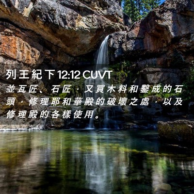 Picture 02 - 列 王 紀 下 12:12 CUVT - 並 瓦 匠 、 石 匠 ， 又 買 木 料 和 - Bible Verse Picture