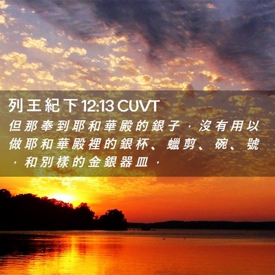 Picture 02 - 列 王 紀 下 12:13 CUVT - 但 那 奉 到 耶 和 華 殿 的 銀 子 ， - Bible Verse Picture