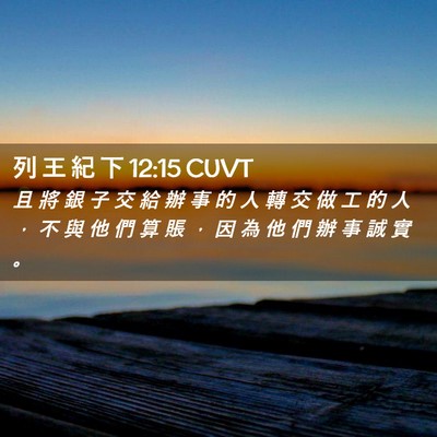 Picture 02 - 列 王 紀 下 12:15 CUVT - 且 將 銀 子 交 給 辦 事 的 人 轉 交 - Bible Verse Picture