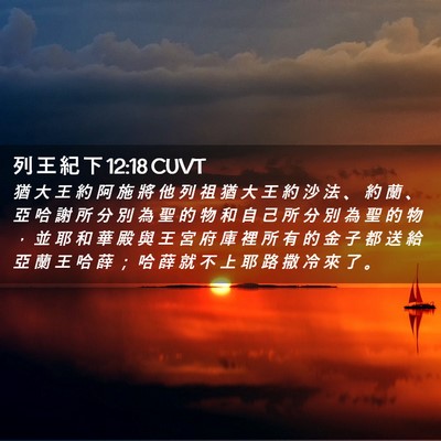 Picture 02 - 列 王 紀 下 12:18 CUVT - 猶 大 王 約 阿 施 將 他 列 祖 猶 大 - Bible Verse Picture