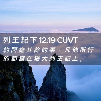 Picture 02 - 列 王 紀 下 12:19 CUVT - 約 阿 施 其 餘 的 事 ， 凡 他 所 行 - Bible Verse Picture