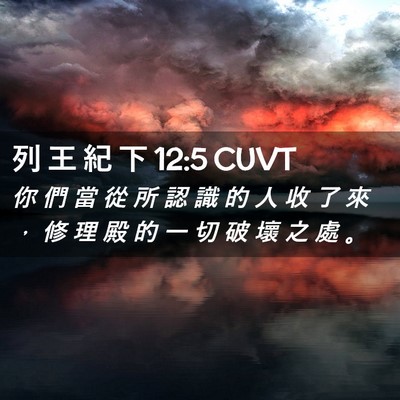 Picture 02 - 列 王 紀 下 12:5 CUVT - 你 們 當 從 所 認 識 的 人 收 了 來 - Bible Verse Picture